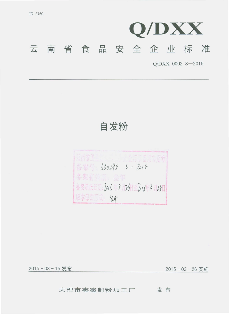 QDXX 0002 S-2015 大理市鑫鑫制粉加工厂 自发粉.pdf_第1页
