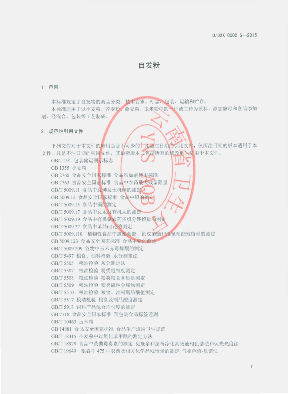 QDXX 0002 S-2015 大理市鑫鑫制粉加工厂 自发粉.pdf_第3页