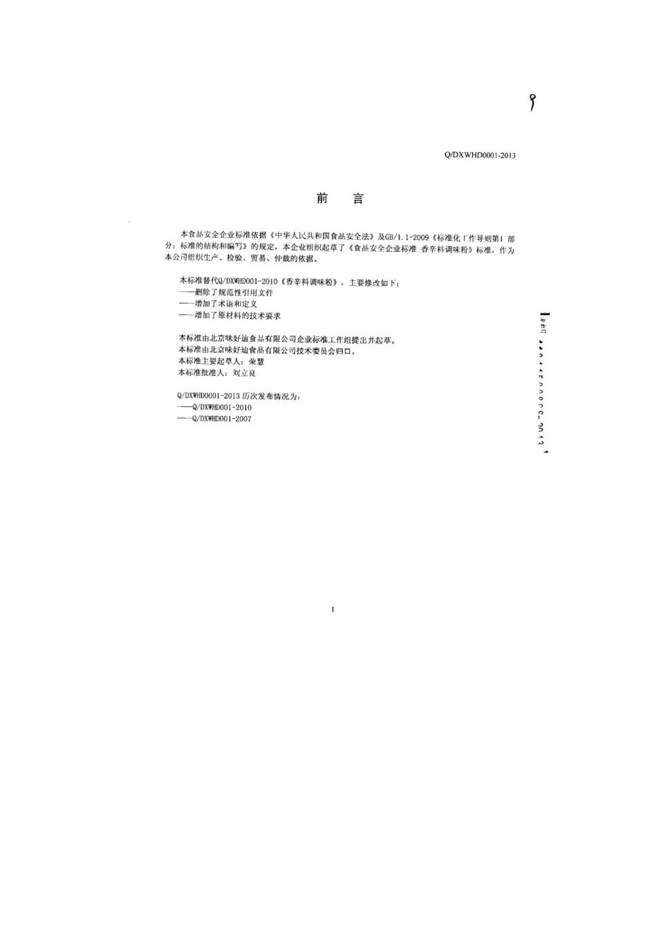 QDXWHD 0001-2013 北京味好迪食品有限公司 食品安全企业标准 香辛料调味粉.pdf_第2页