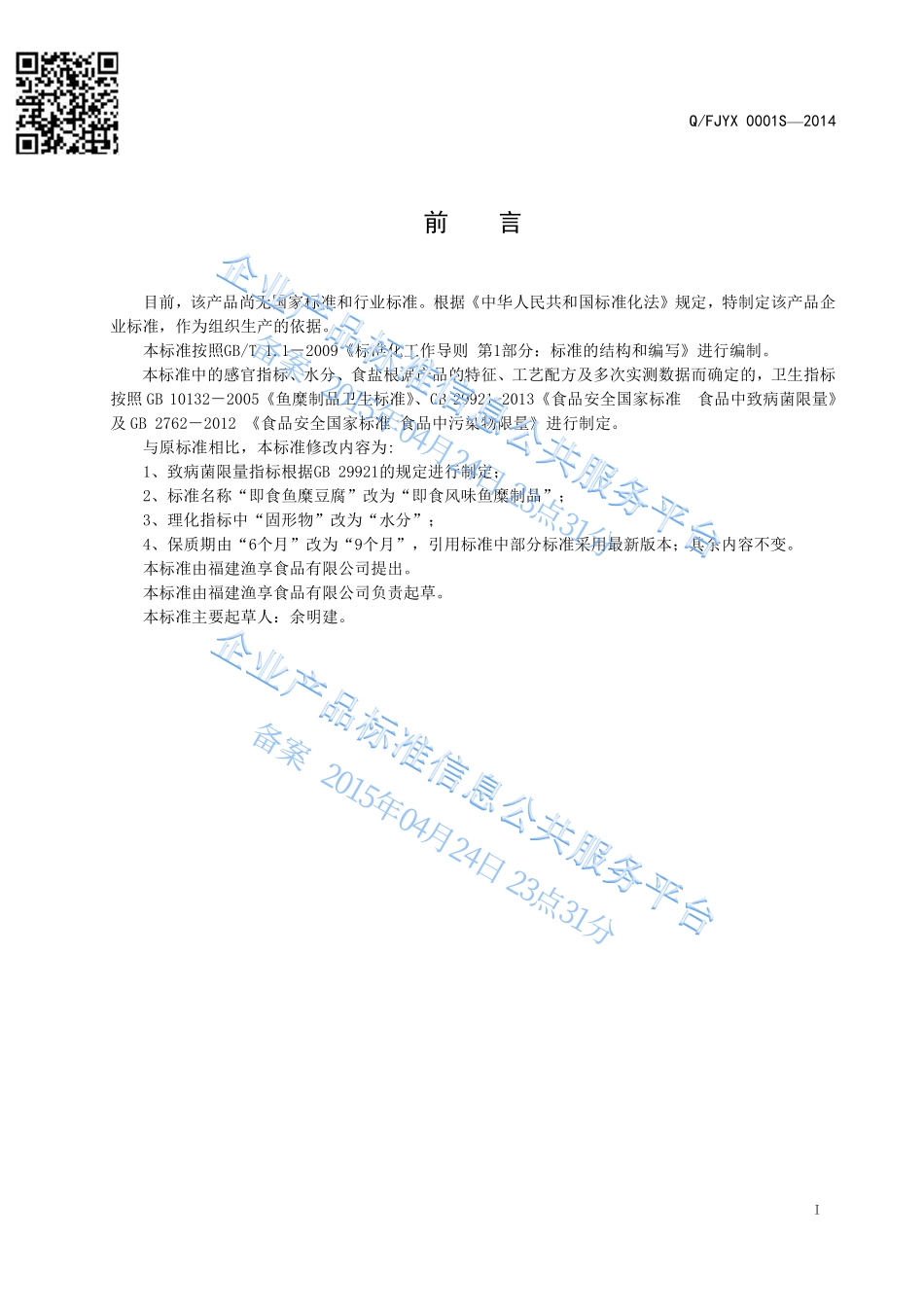 QFJYX 0001 S-2014 福建渔享食品有限公司 即食风味鱼糜制品.pdf_第2页