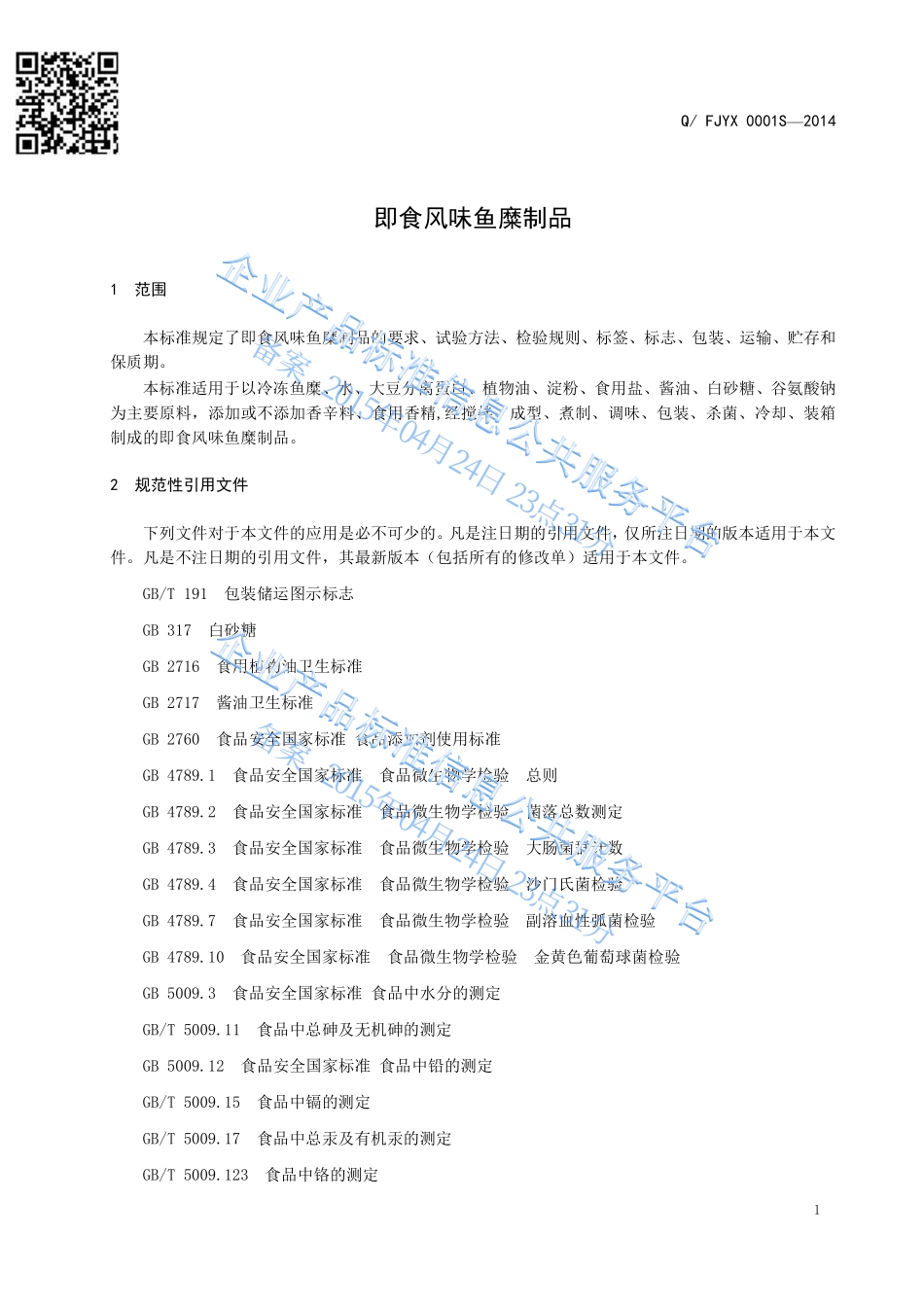 QFJYX 0001 S-2014 福建渔享食品有限公司 即食风味鱼糜制品.pdf_第3页