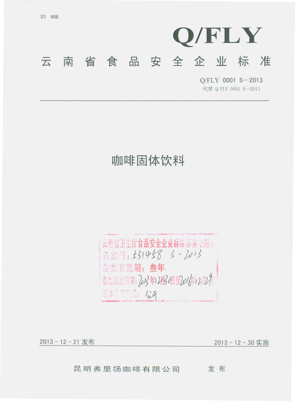 QFLY 0001 S-2013 昆明弗里杨咖啡有限公司 咖啡固体饮料.pdf_第1页