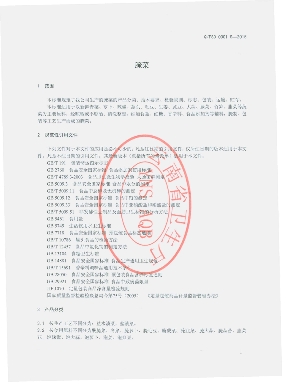 QFSD 0001 S-2015 凤庆县勐佑山地食品有限责任公司 腌菜.pdf_第3页