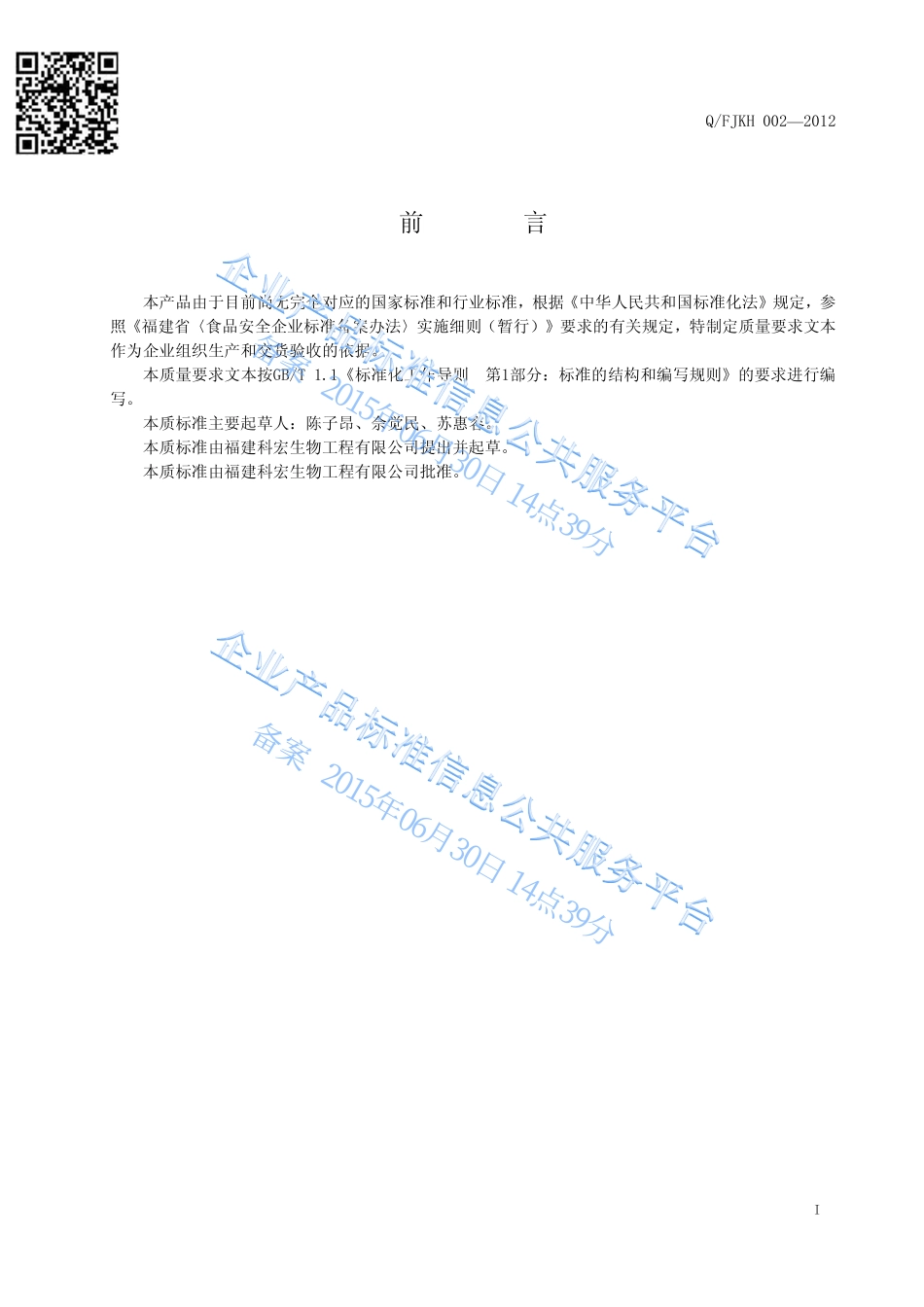 QFJKH 002-2012 福建科宏生物工程有限公司 复配食品添加剂：复配鲜味剂.pdf_第2页