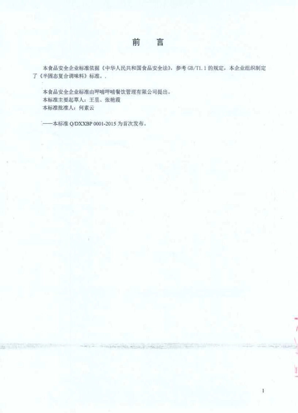 QDXXBP 0001-2015 呷哺呷哺餐饮管理有限公司 半固态复合调味料.pdf_第2页