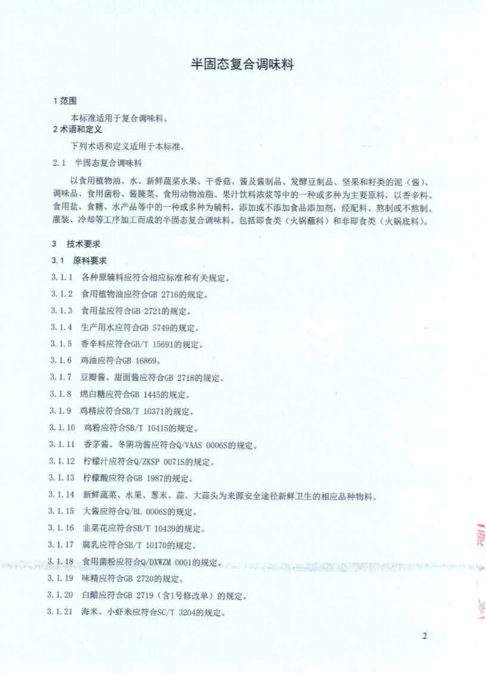 QDXXBP 0001-2015 呷哺呷哺餐饮管理有限公司 半固态复合调味料.pdf_第3页