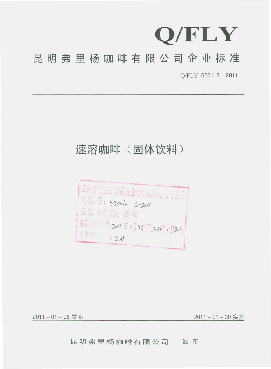 QFLY 0001 S-2011 速溶咖啡（固体饮料）.pdf_第1页