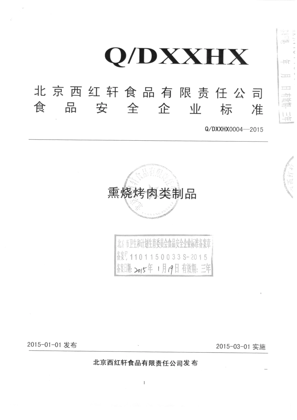 QDXXHX 0004-2015 北京西红轩食品有限责任公司 熏烧烤肉类制品.pdf_第1页