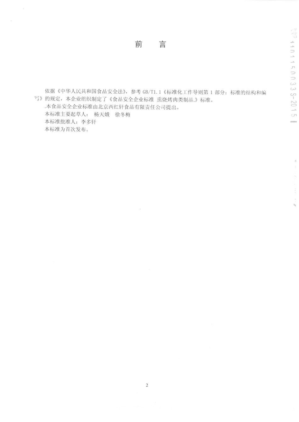 QDXXHX 0004-2015 北京西红轩食品有限责任公司 熏烧烤肉类制品.pdf_第2页
