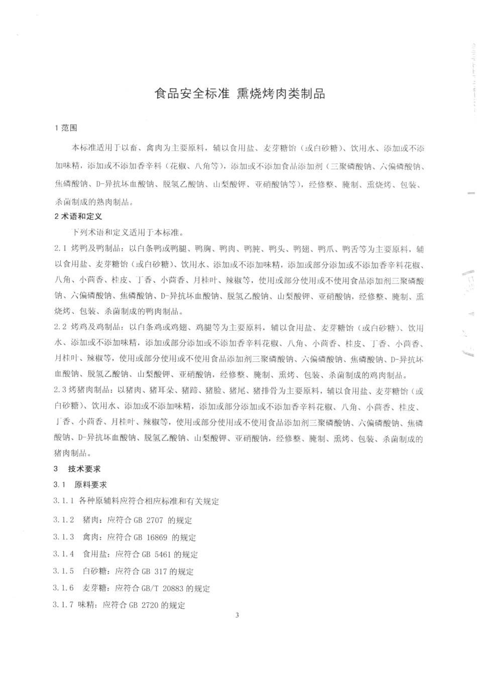QDXXHX 0004-2015 北京西红轩食品有限责任公司 熏烧烤肉类制品.pdf_第3页