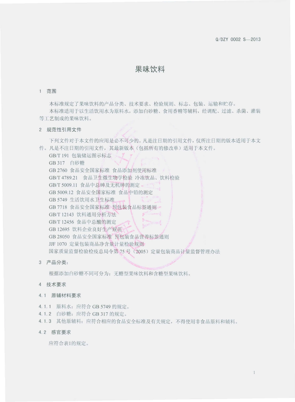QDZY 0002 S-2013 云南大庄园食品有限公司 果味饮料.pdf_第3页