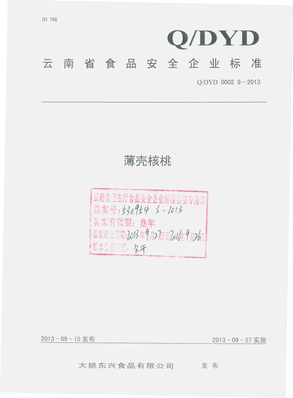 QDYD 0002 S-2013 大姚东兴食品有限公司 薄壳核桃.pdf_第1页