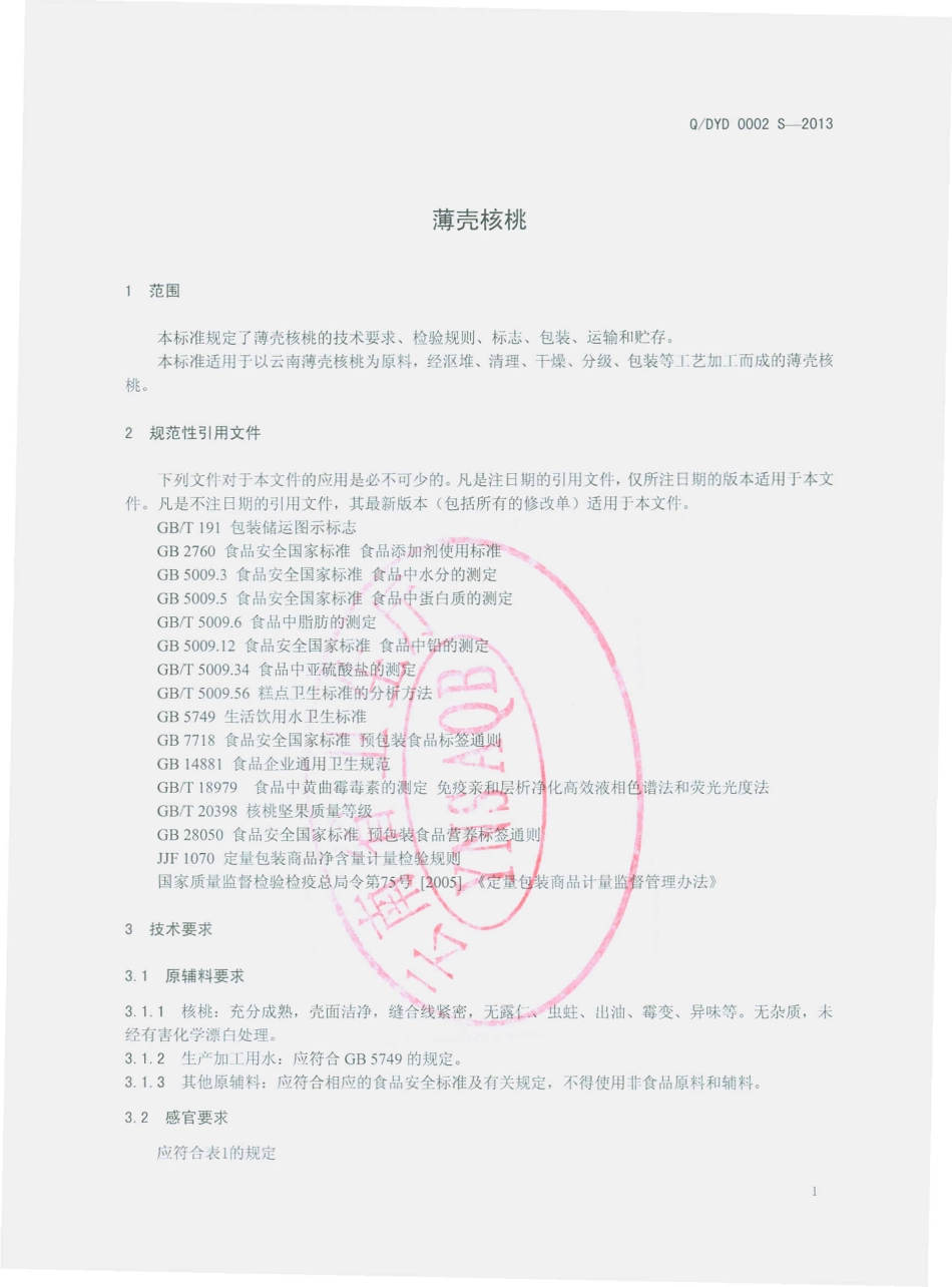 QDYD 0002 S-2013 大姚东兴食品有限公司 薄壳核桃.pdf_第3页