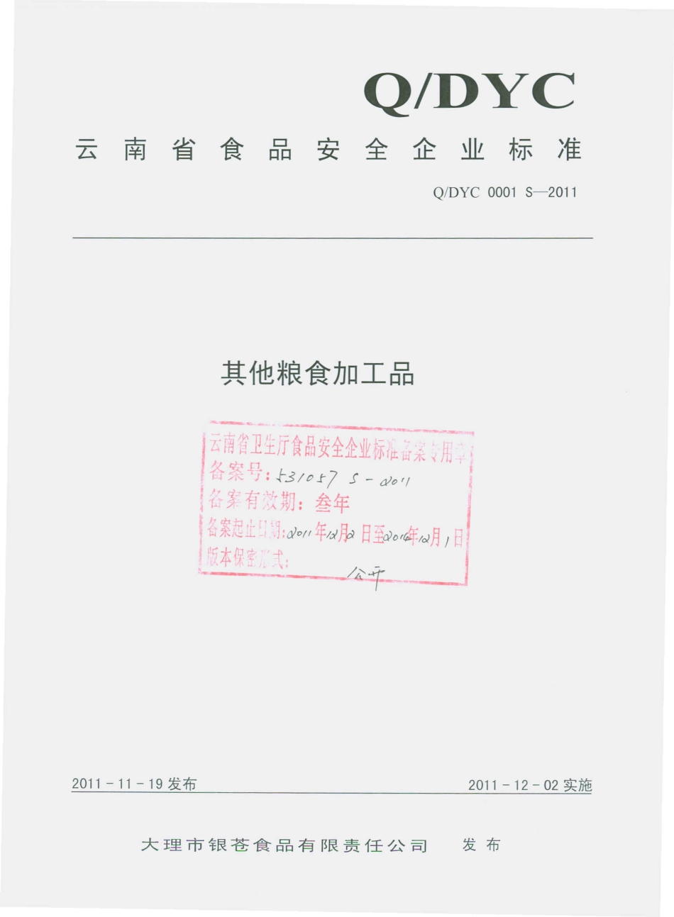 QDYC 0001 S-2011 其他粮食加工品.pdf_第1页