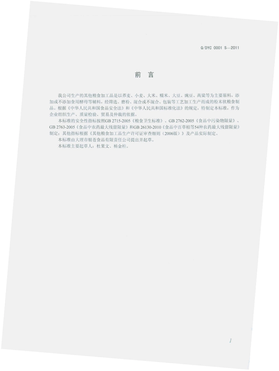 QDYC 0001 S-2011 其他粮食加工品.pdf_第2页