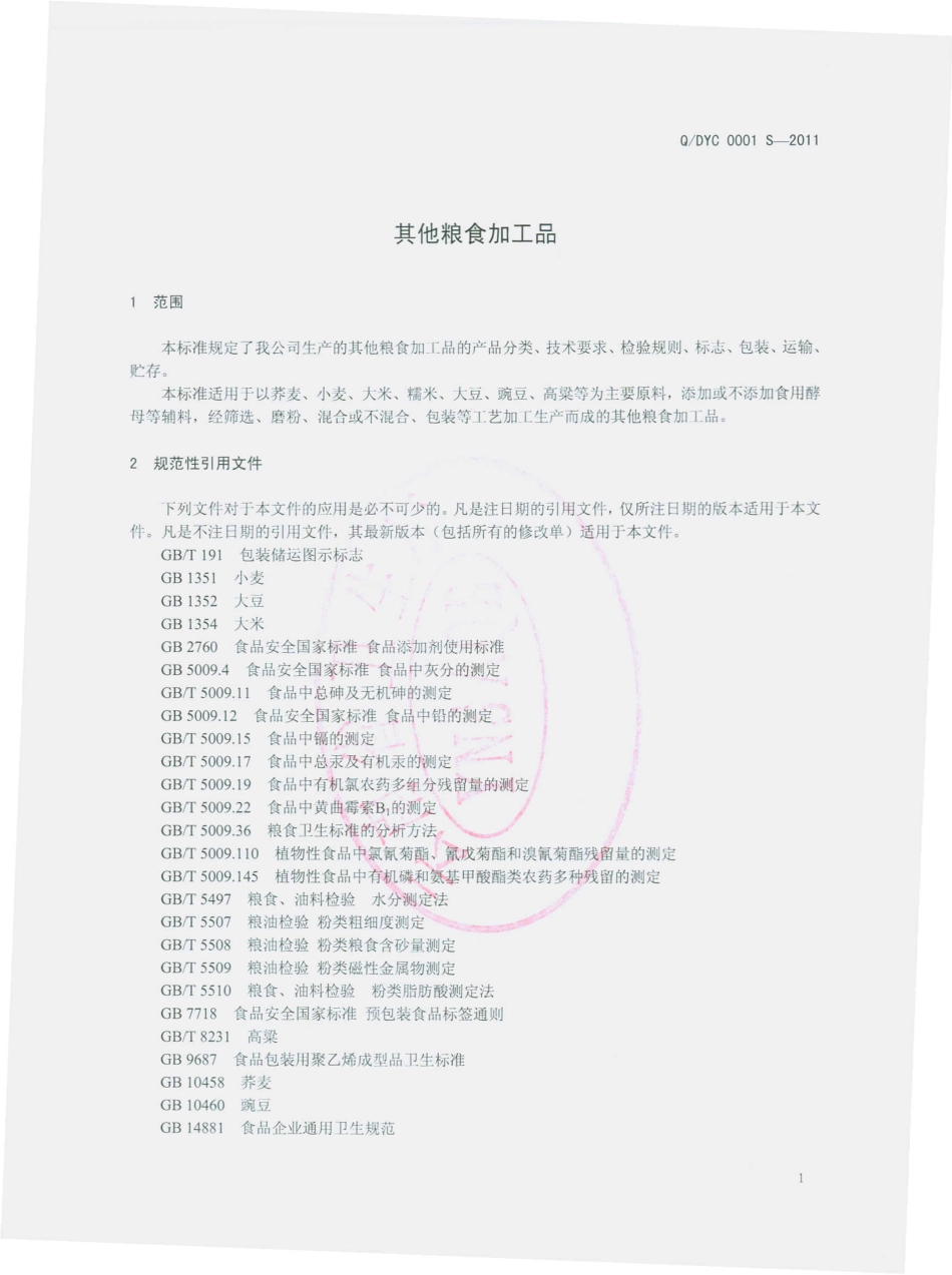 QDYC 0001 S-2011 其他粮食加工品.pdf_第3页