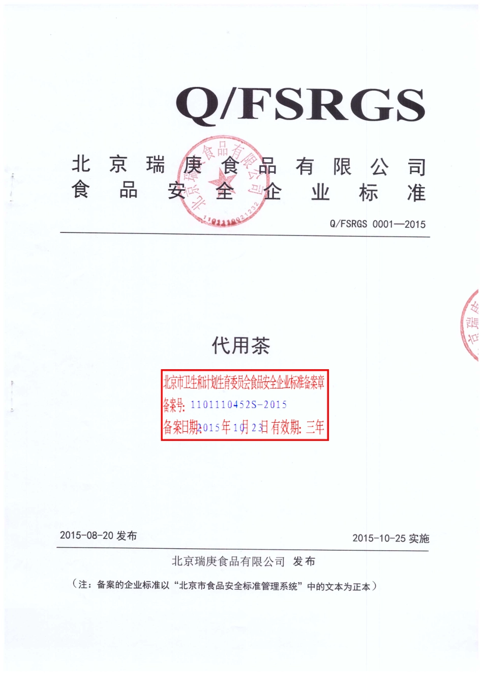 QFSRGS 0001-2015 北京瑞庚食品有限公司 代用茶.pdf_第1页