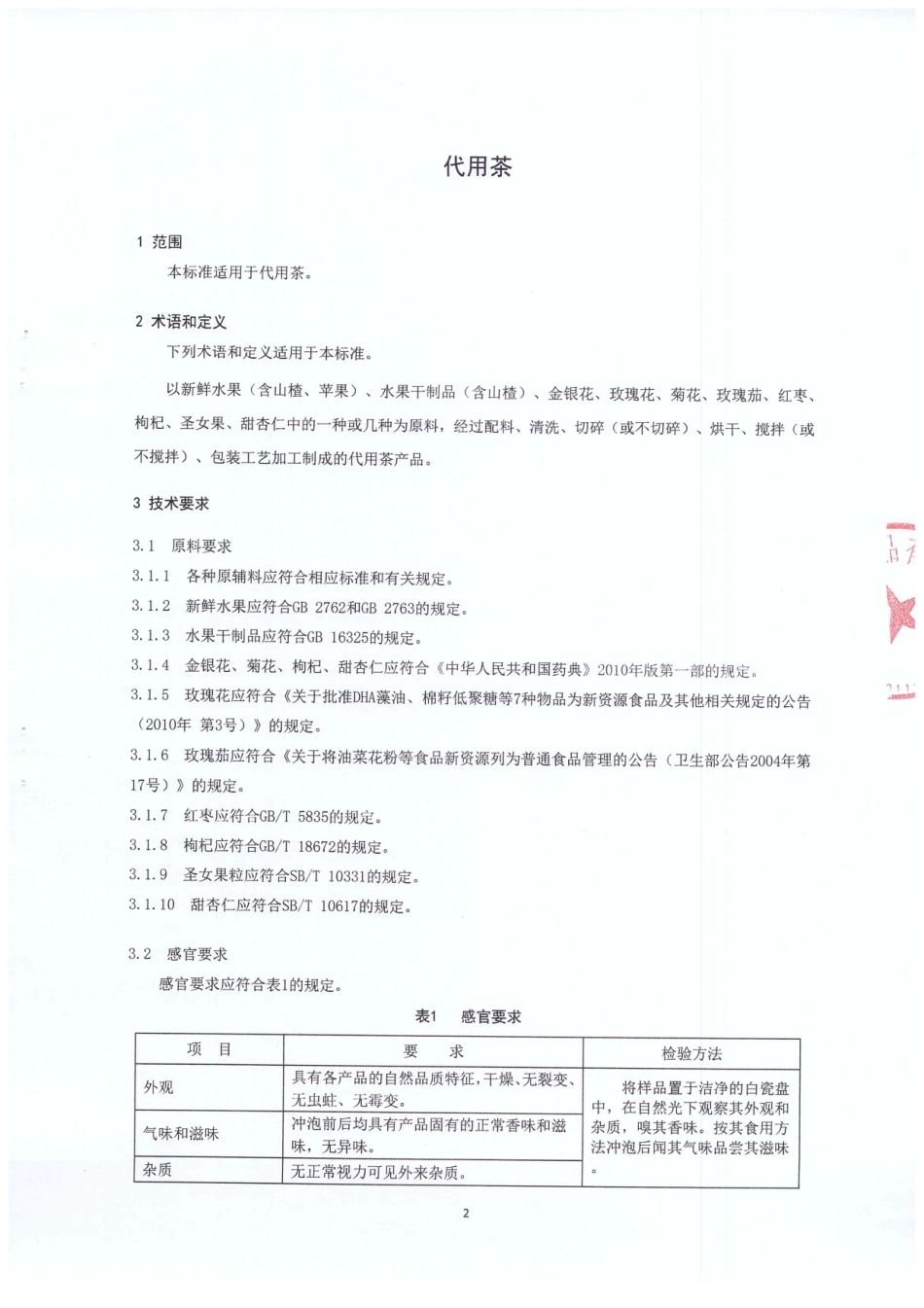 QFSRGS 0001-2015 北京瑞庚食品有限公司 代用茶.pdf_第3页