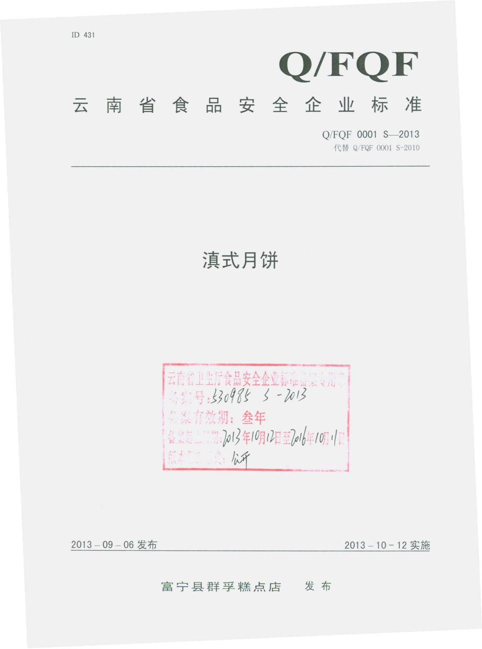 QFQF 0001 S-2013 富宁县群孚糕点店 滇式月饼.pdf_第1页