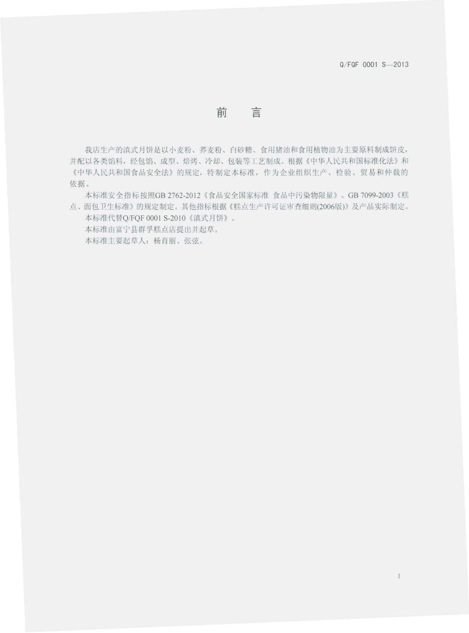 QFQF 0001 S-2013 富宁县群孚糕点店 滇式月饼.pdf_第2页