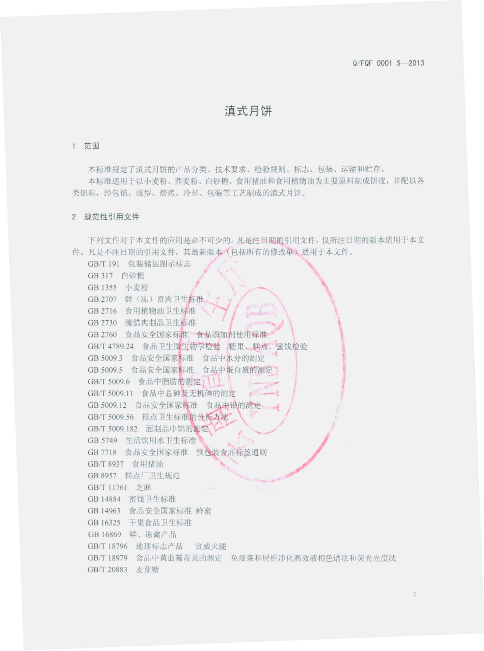 QFQF 0001 S-2013 富宁县群孚糕点店 滇式月饼.pdf_第3页