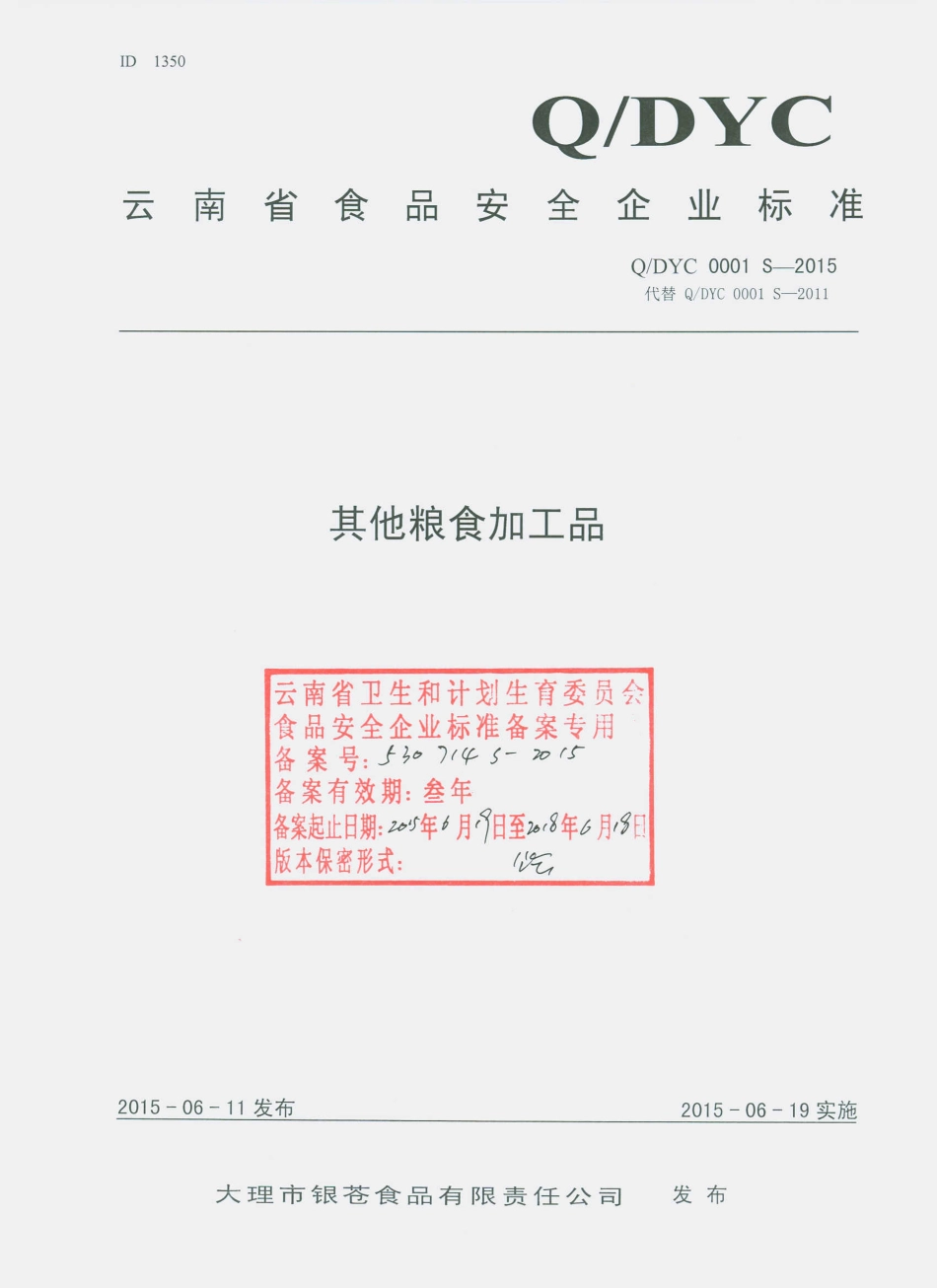 QDYC 0001 S-2015 大理市银苍食品有限责任公司 其他粮食加工品.pdf_第1页