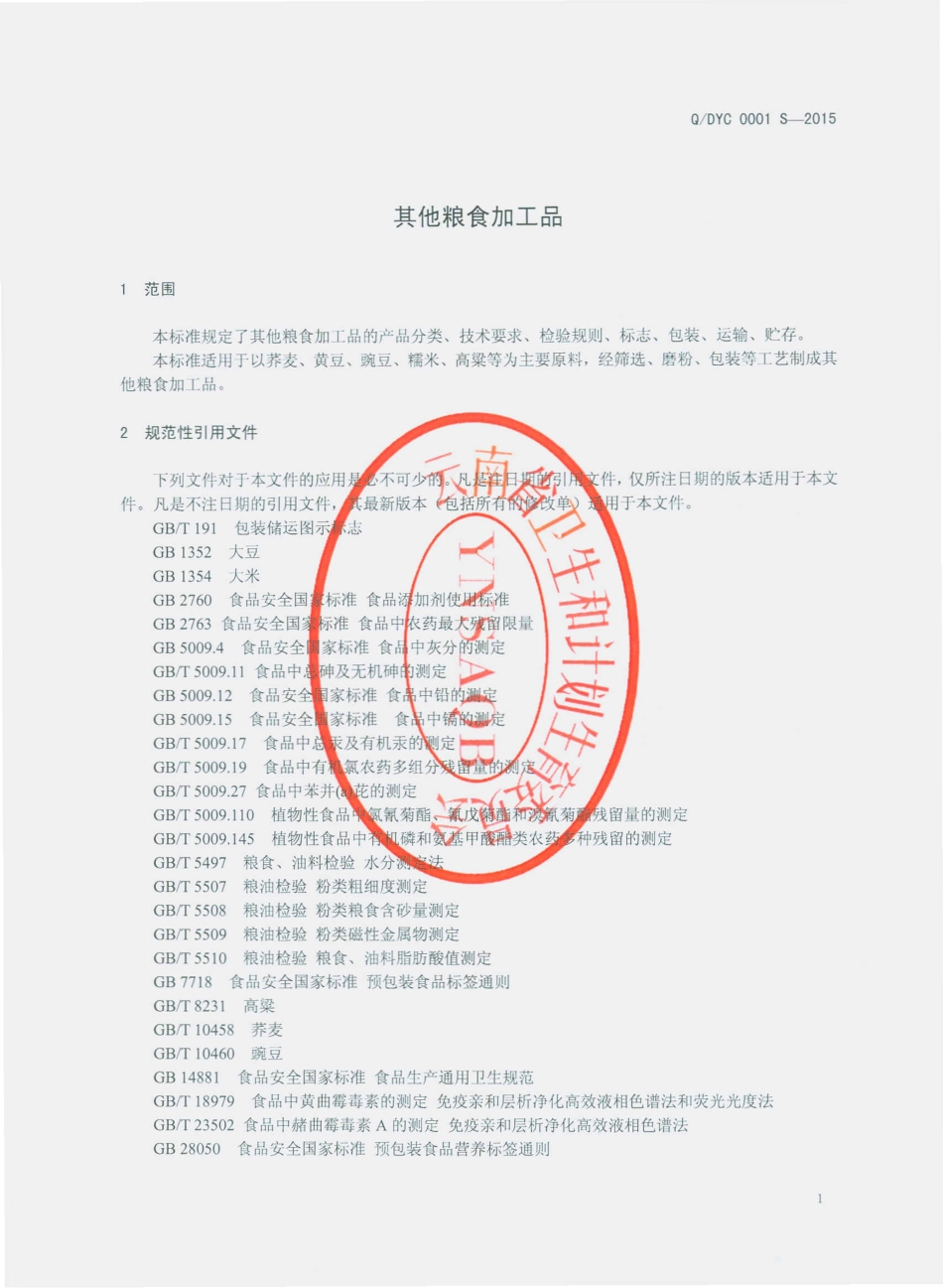 QDYC 0001 S-2015 大理市银苍食品有限责任公司 其他粮食加工品.pdf_第3页