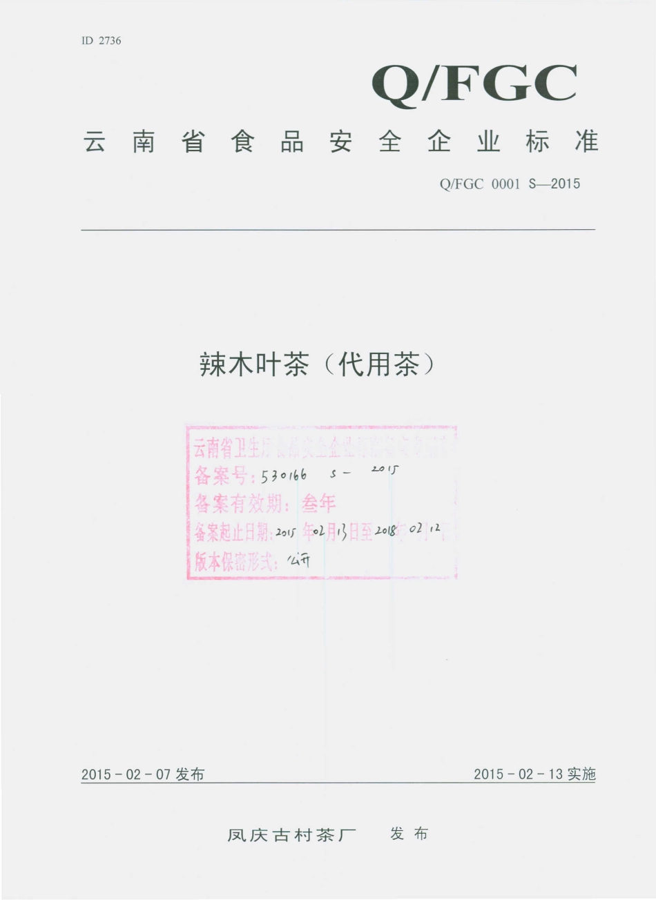 QFGC 0001 S-2015 凤庆古村茶厂 辣木叶茶（代用茶）.pdf_第1页