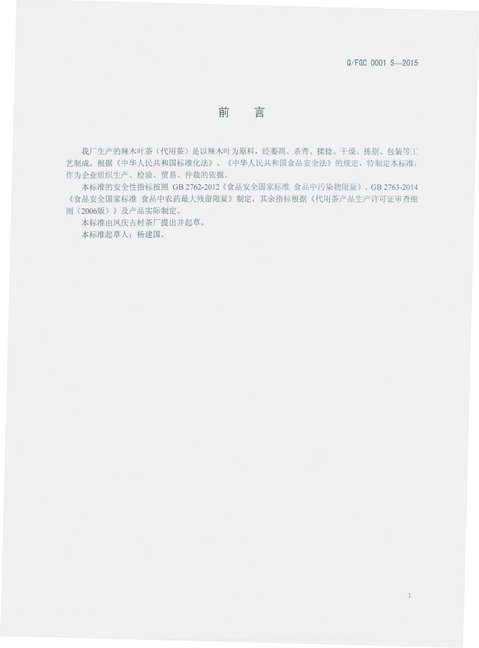 QFGC 0001 S-2015 凤庆古村茶厂 辣木叶茶（代用茶）.pdf_第2页