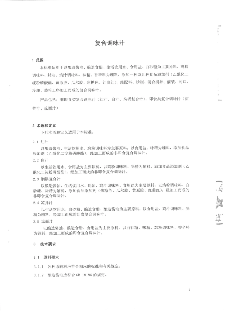 QFSXMJ 0005-2014 北京香满家调味品厂 复合调味汁.pdf_第3页