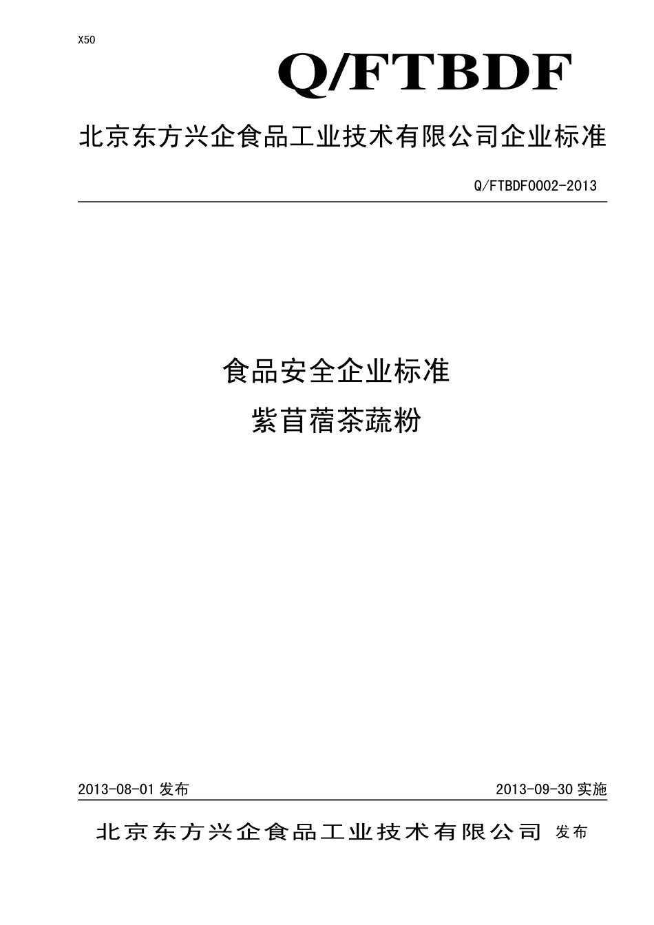 QFTBDF 0002-2013 北京东方兴企食品工业技术有限公司 食品安全企业标准 紫苜蓿茶蔬粉.pdf_第1页