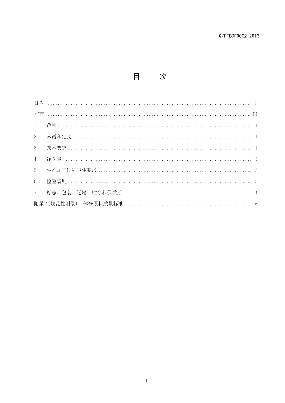 QFTBDF 0002-2013 北京东方兴企食品工业技术有限公司 食品安全企业标准 紫苜蓿茶蔬粉.pdf_第2页