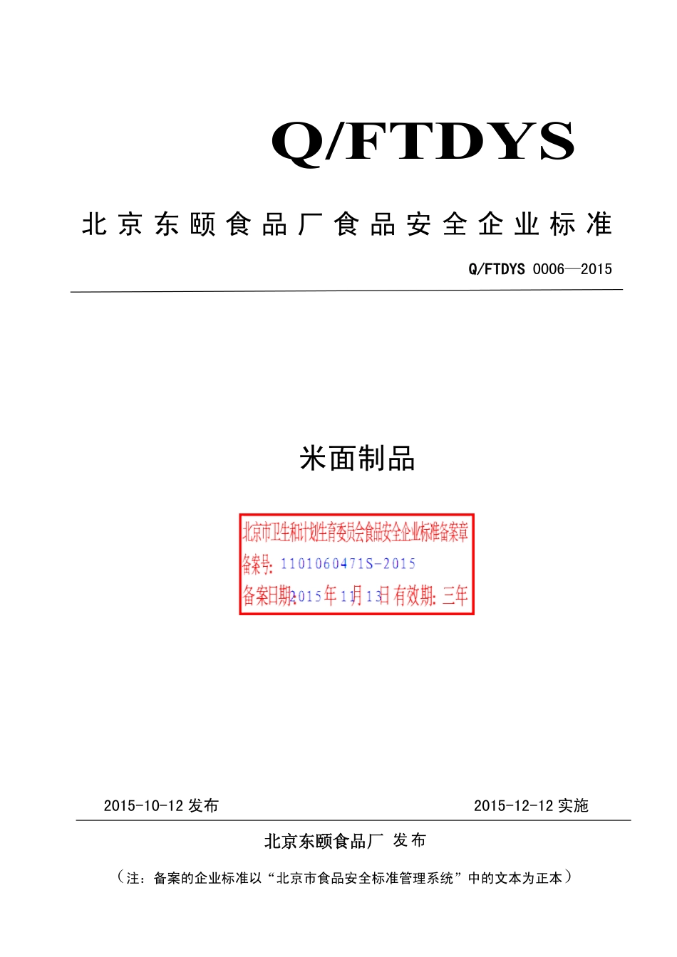 QFTDYS 0006-2015 北京东颐食品厂 米面制品.pdf_第1页