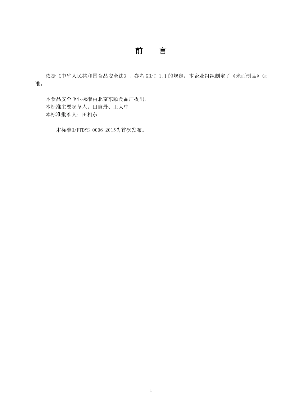 QFTDYS 0006-2015 北京东颐食品厂 米面制品.pdf_第2页