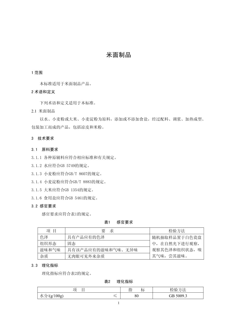 QFTDYS 0006-2015 北京东颐食品厂 米面制品.pdf_第3页
