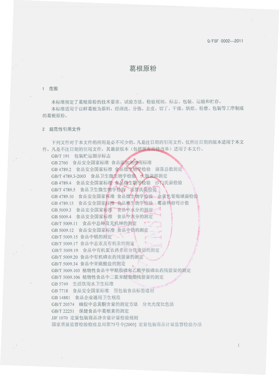 QFSF 0002 S-2011 葛根原粉.pdf_第3页