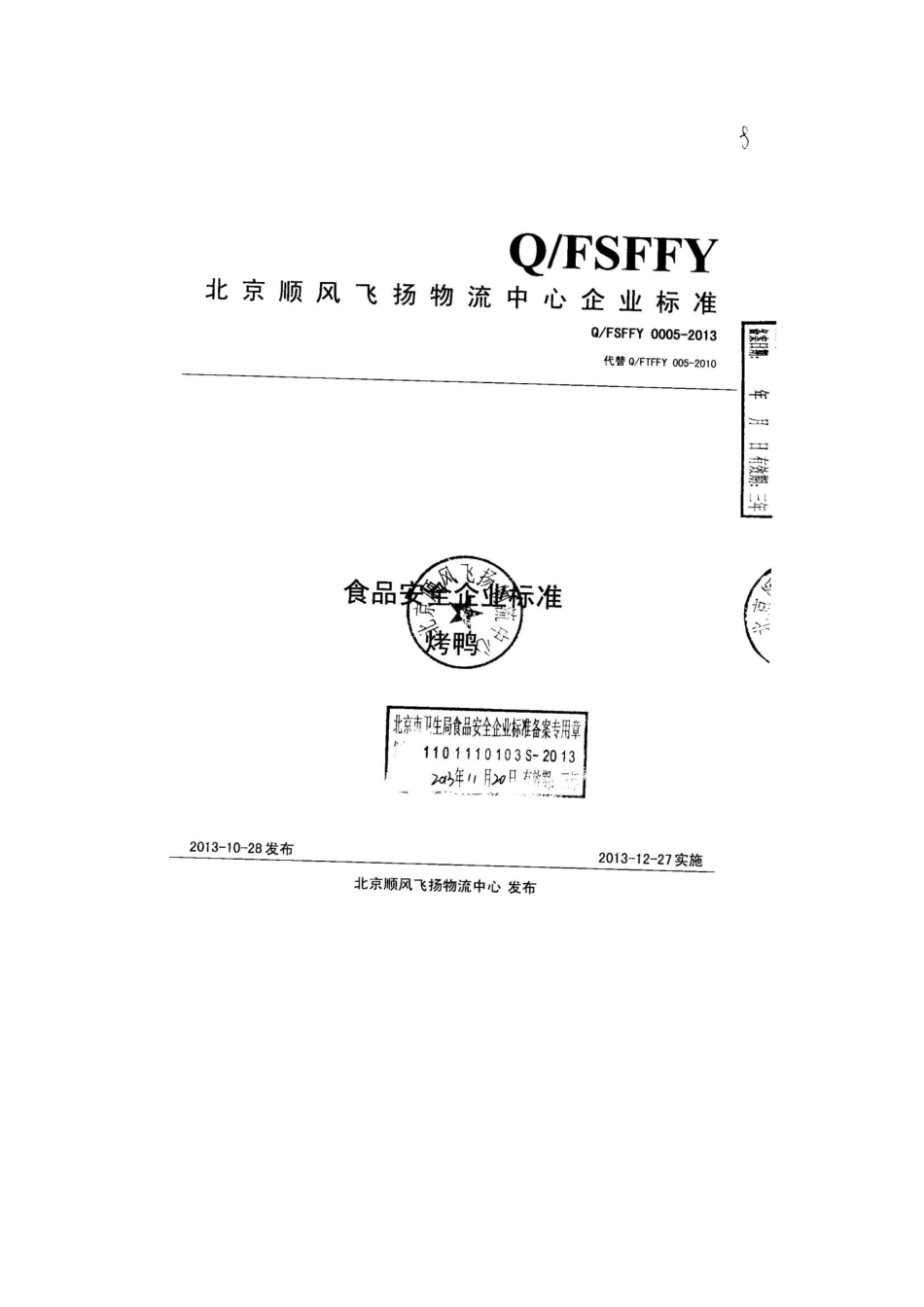 QFSFFY 0005-2013 北京顺风飞扬物流中心 食品安全企业标准 烤鸭.pdf_第1页