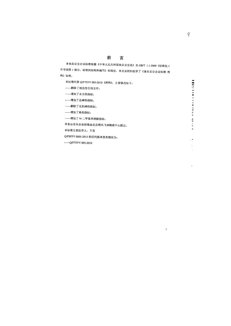 QFSFFY 0005-2013 北京顺风飞扬物流中心 食品安全企业标准 烤鸭.pdf_第2页