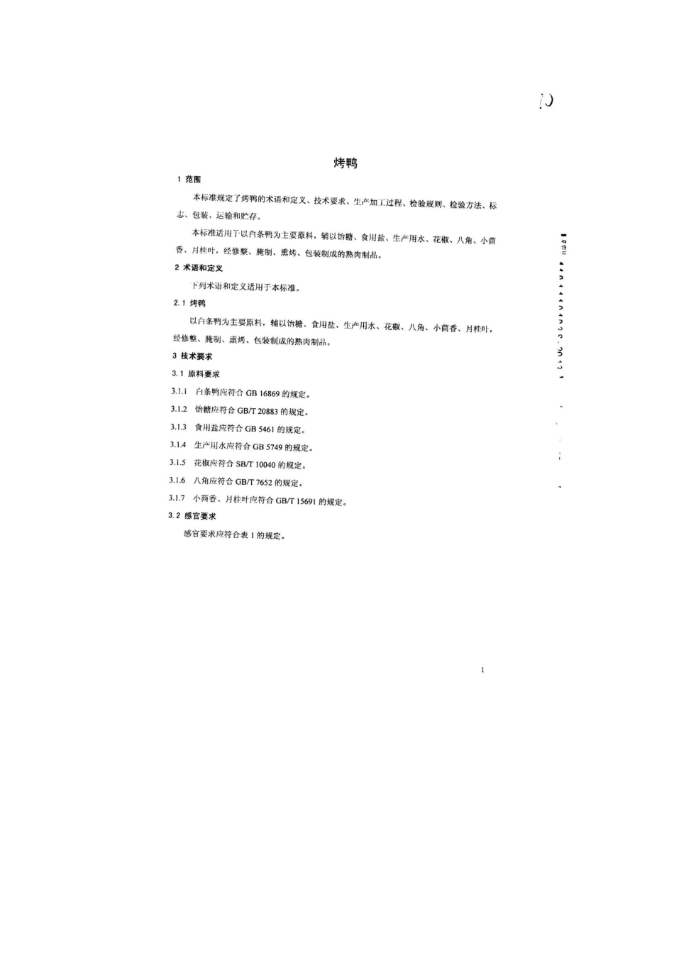 QFSFFY 0005-2013 北京顺风飞扬物流中心 食品安全企业标准 烤鸭.pdf_第3页
