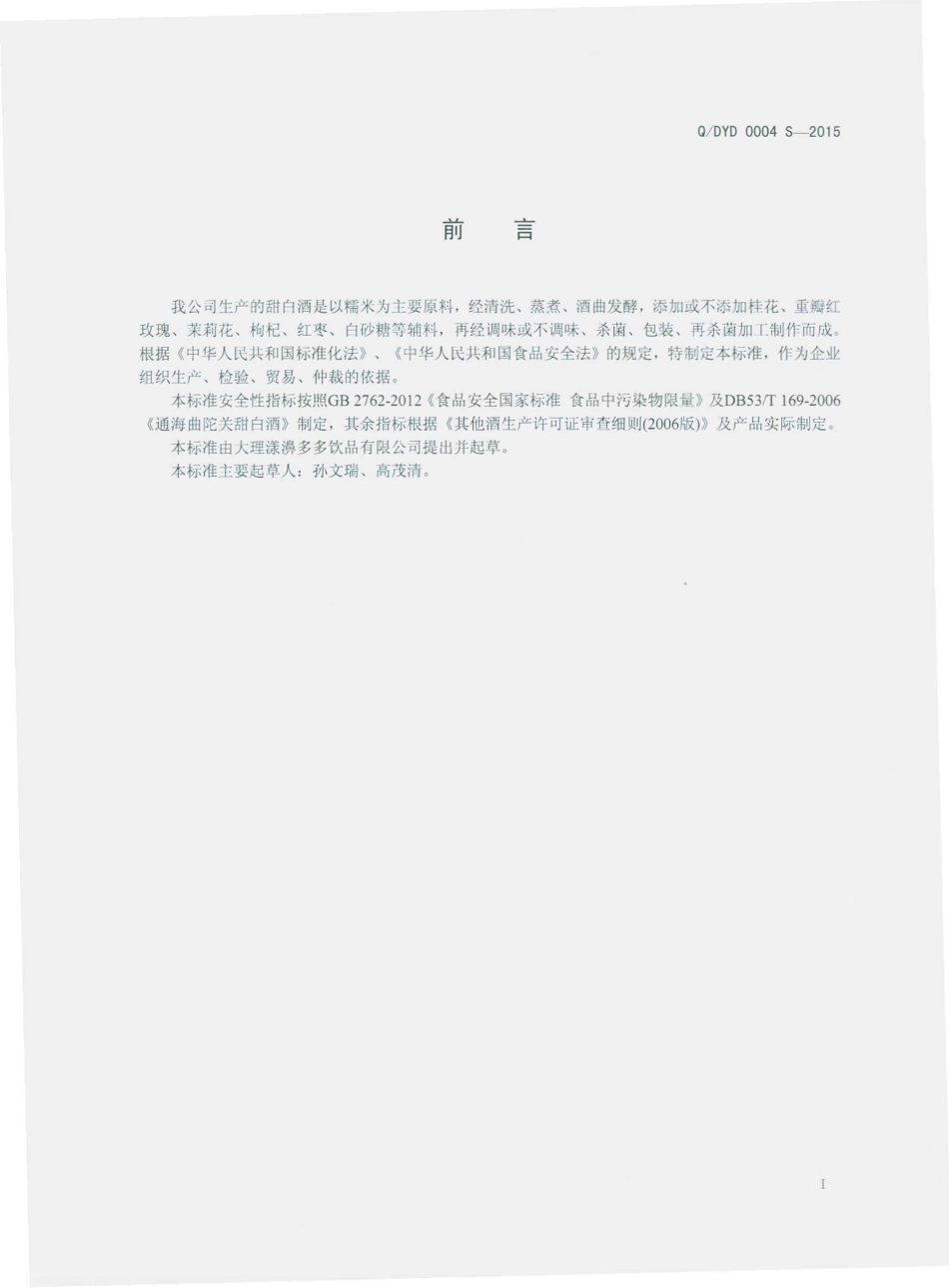 QDYD 0004 S-2015 大理漾濞多多饮品有限公司 甜白酒.pdf_第2页