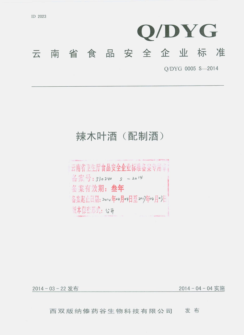 QDYG 0005 S-2014 西双版纳傣药谷生物科技有限公司 辣木叶酒（配制酒）.pdf_第1页