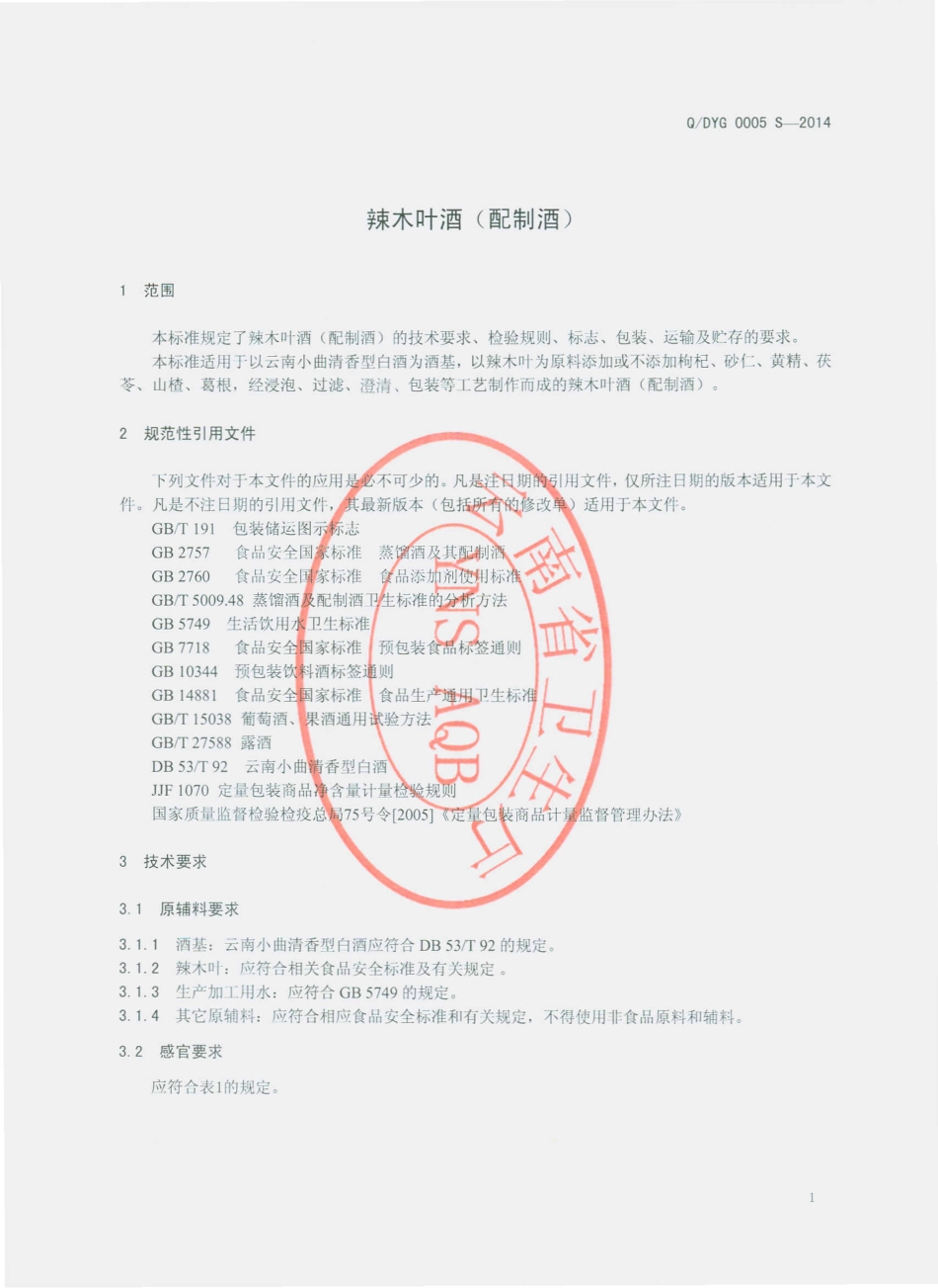 QDYG 0005 S-2014 西双版纳傣药谷生物科技有限公司 辣木叶酒（配制酒）.pdf_第3页