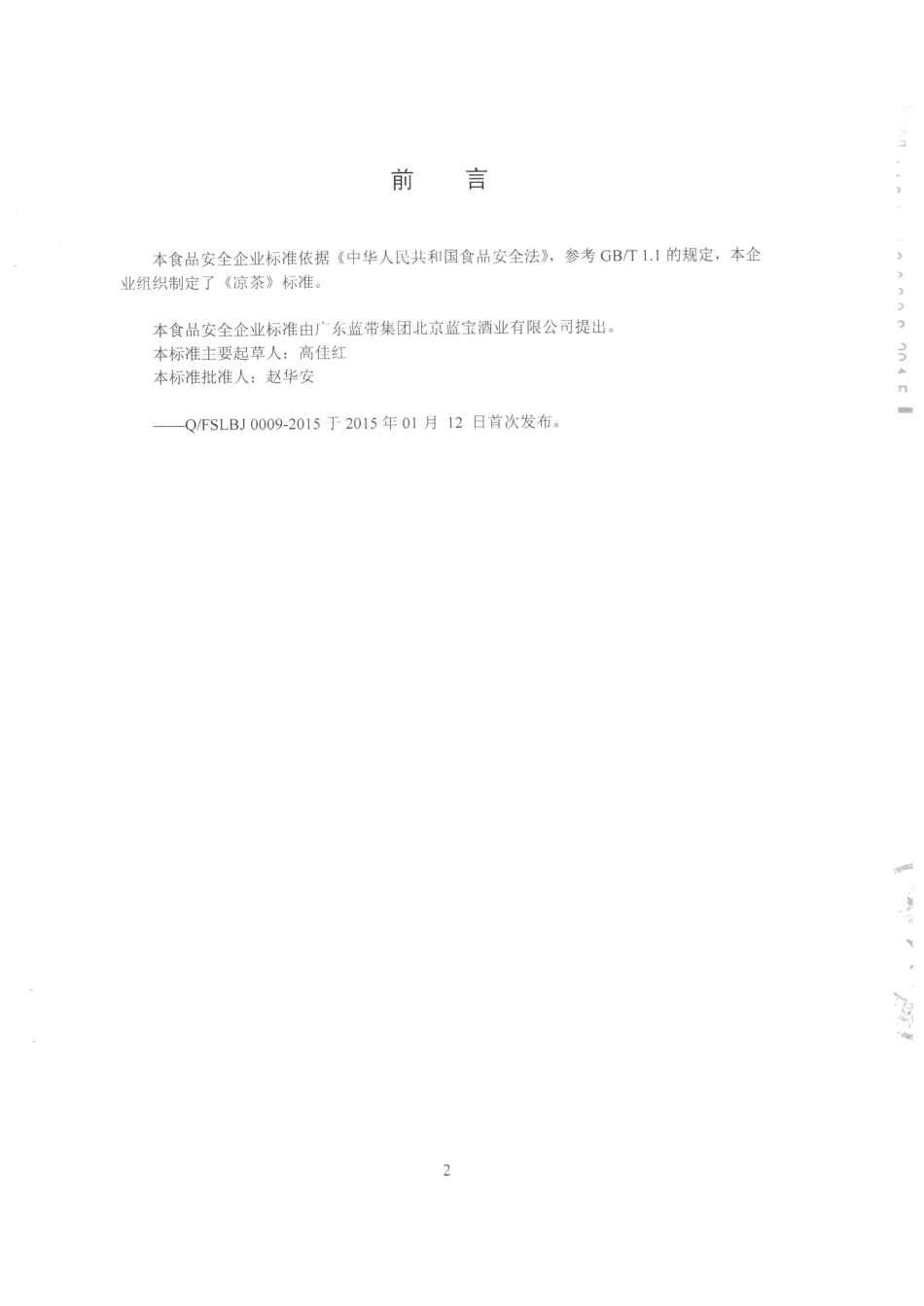QFSLBJ 0009-2015 广东蓝带集团北京蓝宝酒业有限公司 凉茶.pdf_第2页