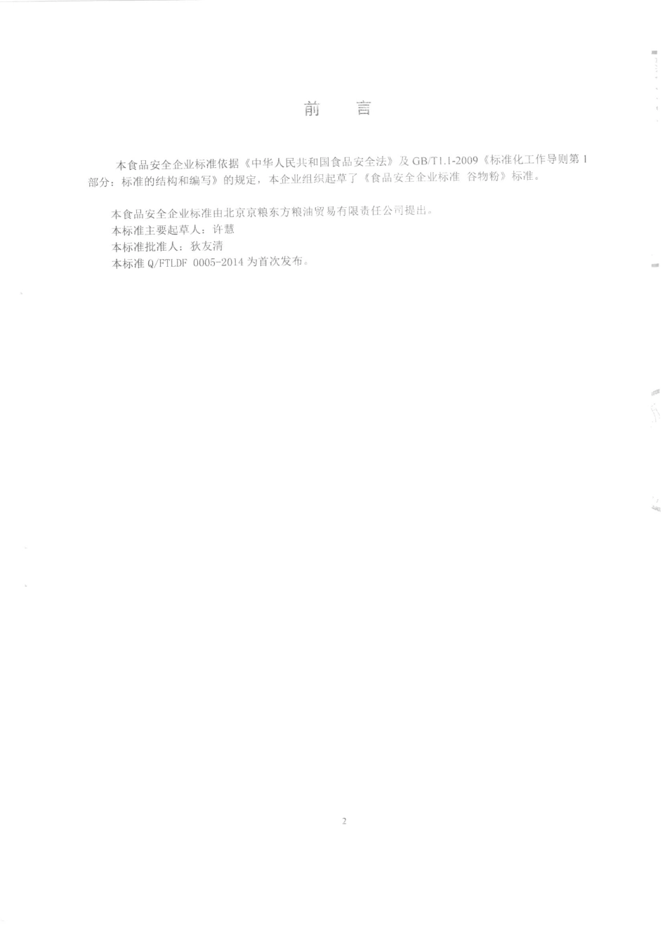 QFTLDF 0005-2014 北京京粮东方粮油贸易有限责任公司 谷物粉.pdf_第2页