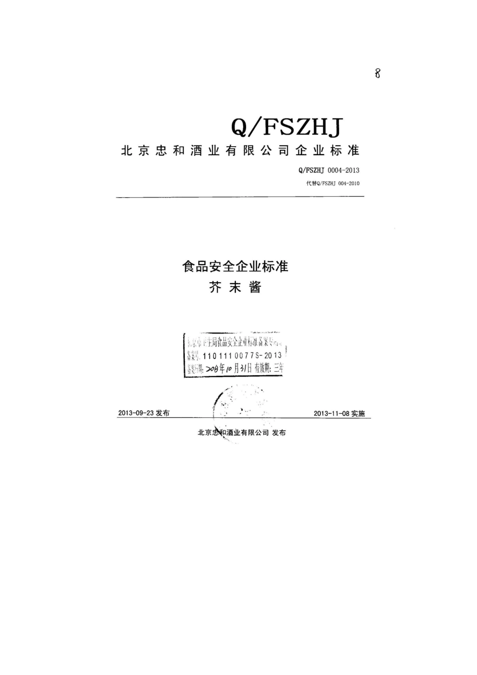 QFSZHJ 0004-2013 北京忠和酒业有限公司 食品安全企业标准 芥末酱.pdf_第1页