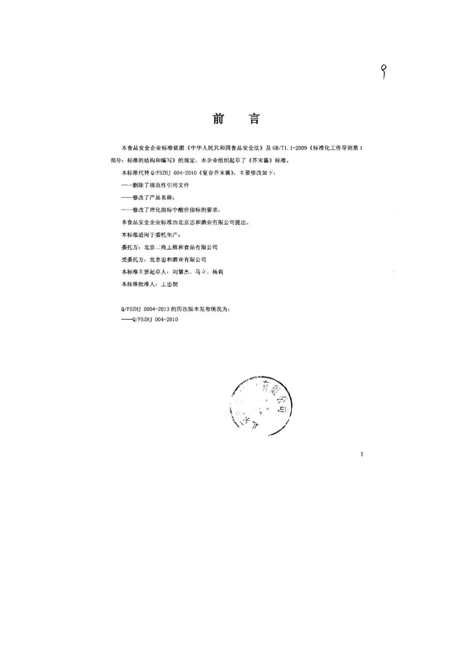 QFSZHJ 0004-2013 北京忠和酒业有限公司 食品安全企业标准 芥末酱.pdf_第2页