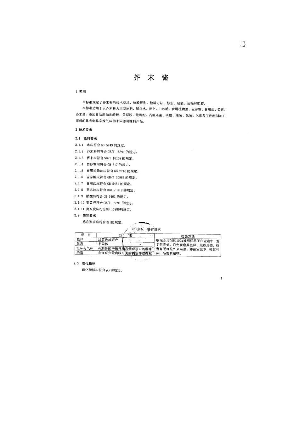 QFSZHJ 0004-2013 北京忠和酒业有限公司 食品安全企业标准 芥末酱.pdf_第3页