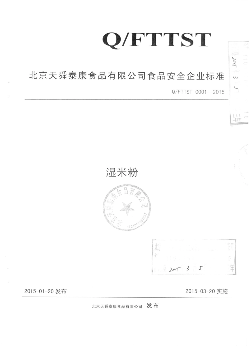 QFTTST 0045-2015 北京天舜泰康食品有限公司 湿米粉.pdf_第1页