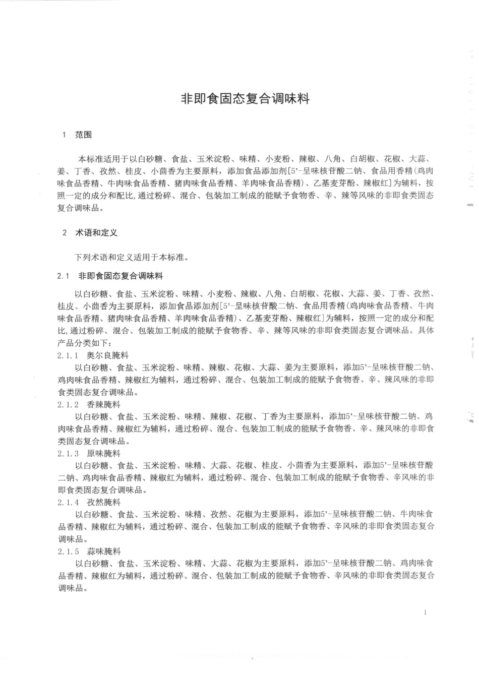 QFSWXN 0002-2014 北京味香浓食品配料有限公司 非即食固态复合调味料.pdf_第3页