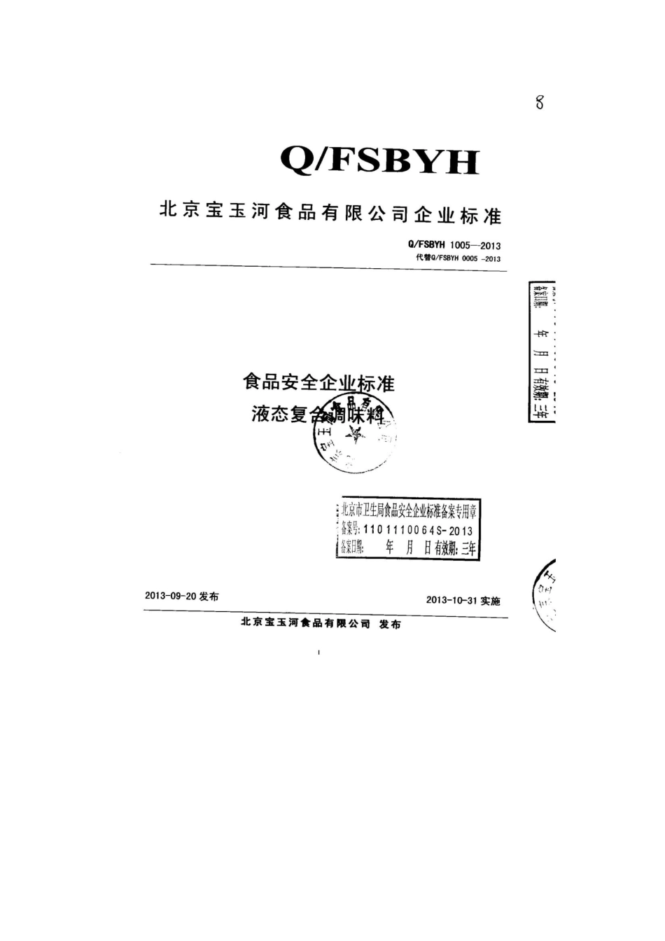 QFSBYH 1005-2013 北京宝玉河食品有限公司 食品安全企业标准 液态复合调味料.pdf_第1页